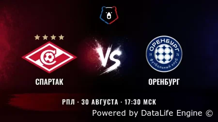 Спартак Москва - Оренбург прямая трансляция 30.08.2026 смотреть онлайн