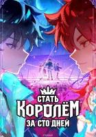  Стать королём за сто дней смотреть онлайн аниме сериал 1 сезон бесплатно в HD