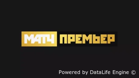 Матч! Премьер тв-канал в прямом эфире - смотреть онлайн