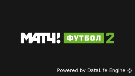 Матч! Футбол 2 прямой эфир тв-канала смотреть онлайн