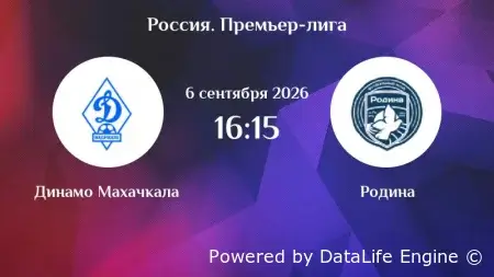 Динамо (Махачкала) - Родина прямая трансляция от 06.09.2026 смотреть онлайн бесплатно