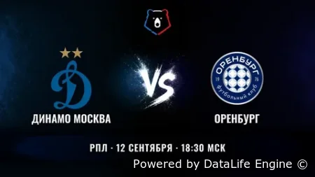 Динамо Москва - Оренбург смотреть онлайн прямую трансляцию 12 сентября 2026 РПЛ бесплатно