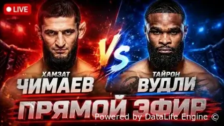 Полное видео боя Хамзат Чимаев – Тайрон Вудли 05.09.2026