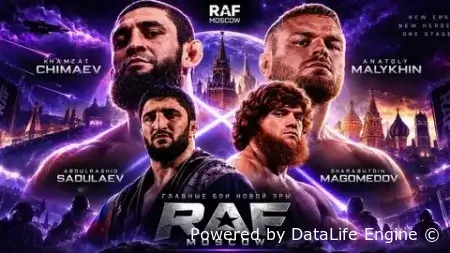 RAF Moscow прямая трансляция турнира 5 сентября 2026 смотреть онлайн бесплатно Чимаев vs Вудли