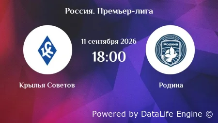 Крылья Советов - Родина прямая трансляция 11.09.2026 смотреть онлайн (РПЛ)