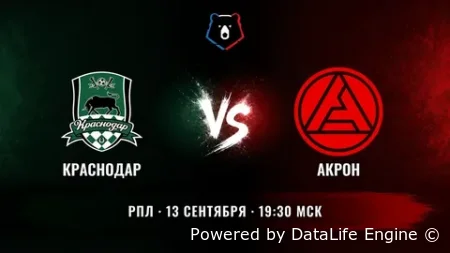 РПЛ. Краснодар vs Акрон прямой эфир 13.09.2026 смотреть онлайн (LIVE)