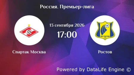 Спартак Москва - Ростов прямая трансляция 13.09.2026 смотреть онлайн бесплатно